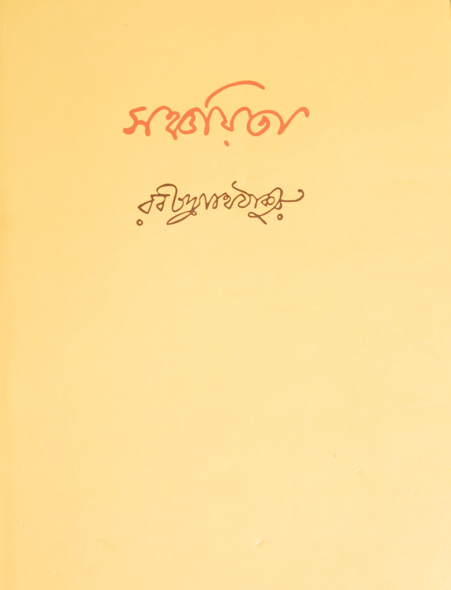 Sanchayita by Rabindranath Tagore