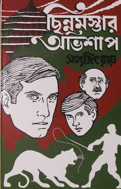 Feluda- Chinomostar Obhishap By Satyajit Ray