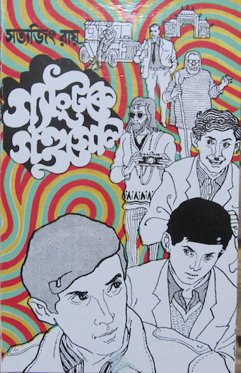 Feluda- Gangtok a Gondogol By Satyajit Ray