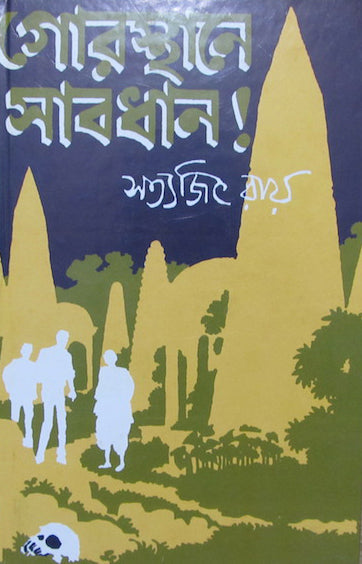 Feluda- Gorosthan E Sabdhan By Satyajit Ray