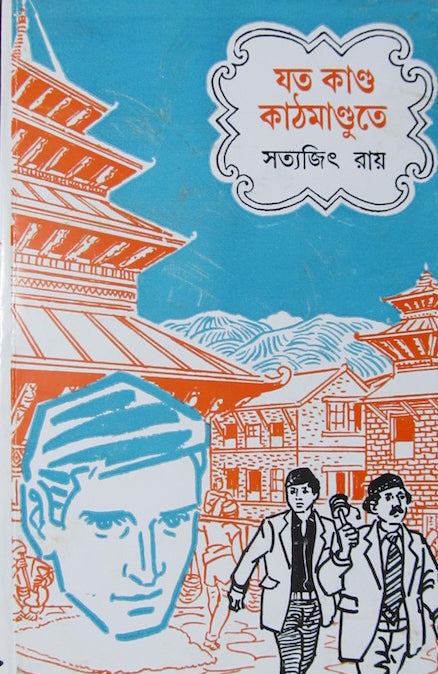 Feluda- Joto Kando Katmandu Te By Satyajit Ray