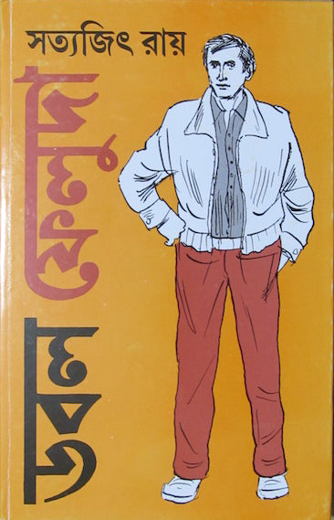 Feluda- Double Feluda By Satyajit Ray