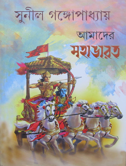 Mahabharat - Sunil Gangopadhyay