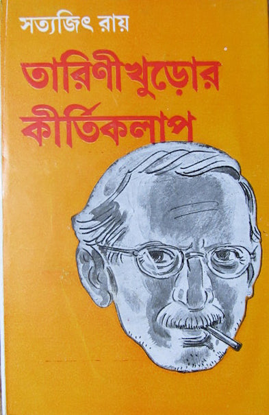 Tarini Khuror Kirtikalap By Satyajit Ray