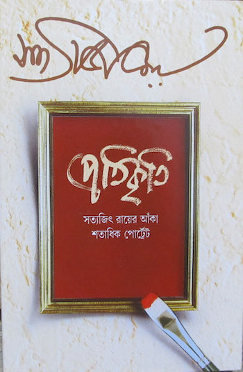 Potikriti By Satyajit Ray