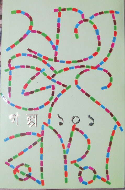 Golpo 101 By Satyajit Ray