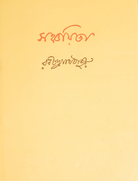 Sanchayita by Rabindranath Tagore