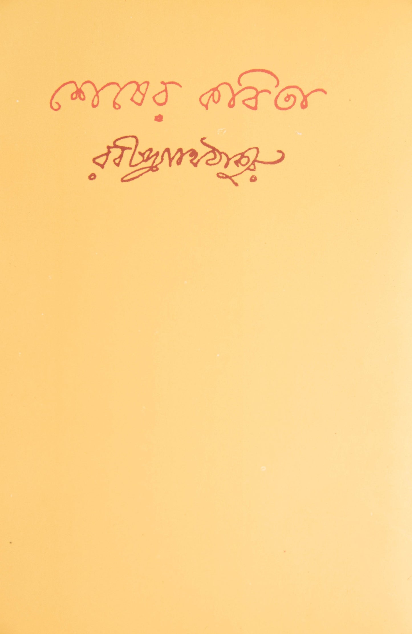 Shesher Kobita By Rabindranath Tagore