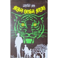 Feluda Royal Bengal Rahasya By Satyajit Ray
