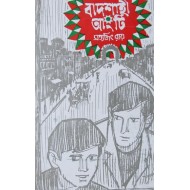 Feluda- Badshai Angthi By Satyajit Ray