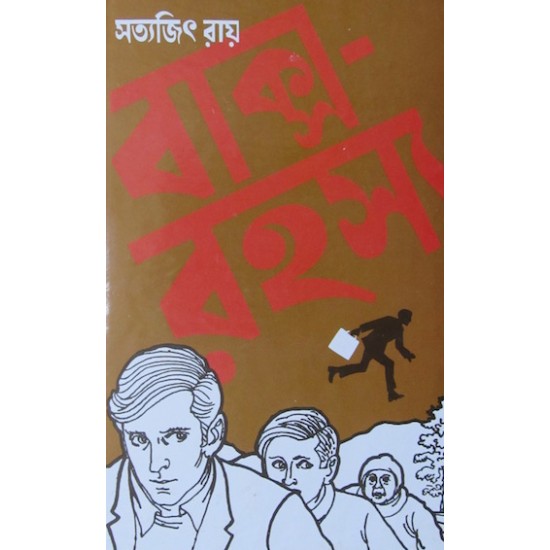 Feluda- Baksho Rahasya By Satyajit Ray