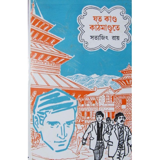 Feluda- Joto Kando Katmandu Te By Satyajit Ray