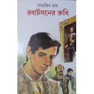 Feluda- Robertson Er Ruby By Satyajit Ray