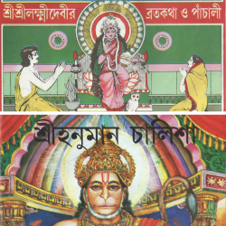Hanuman Chalisa & Laxmi Devi Brota Kotha