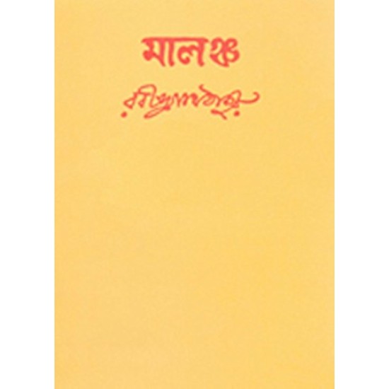 Malancha By Rabindranath Tagore