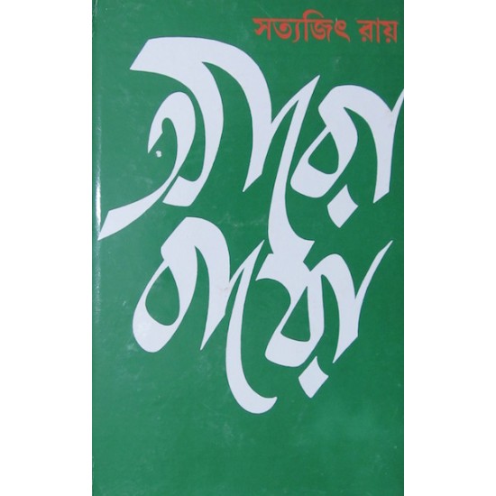 Aro Baro By Satyajit Ray