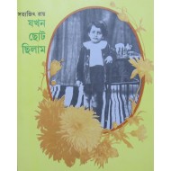 Jokhon Choto Chilam By Satyajit Ray