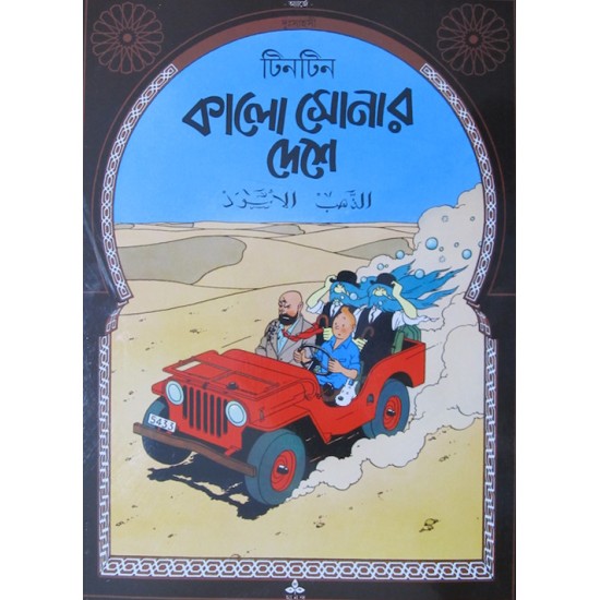 Tintin - Kalo Shonar Deshe
