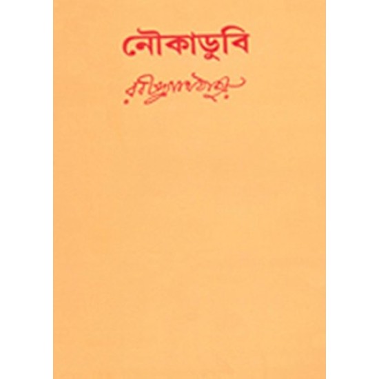 Nouka Dubi By Rabindranath Tagore